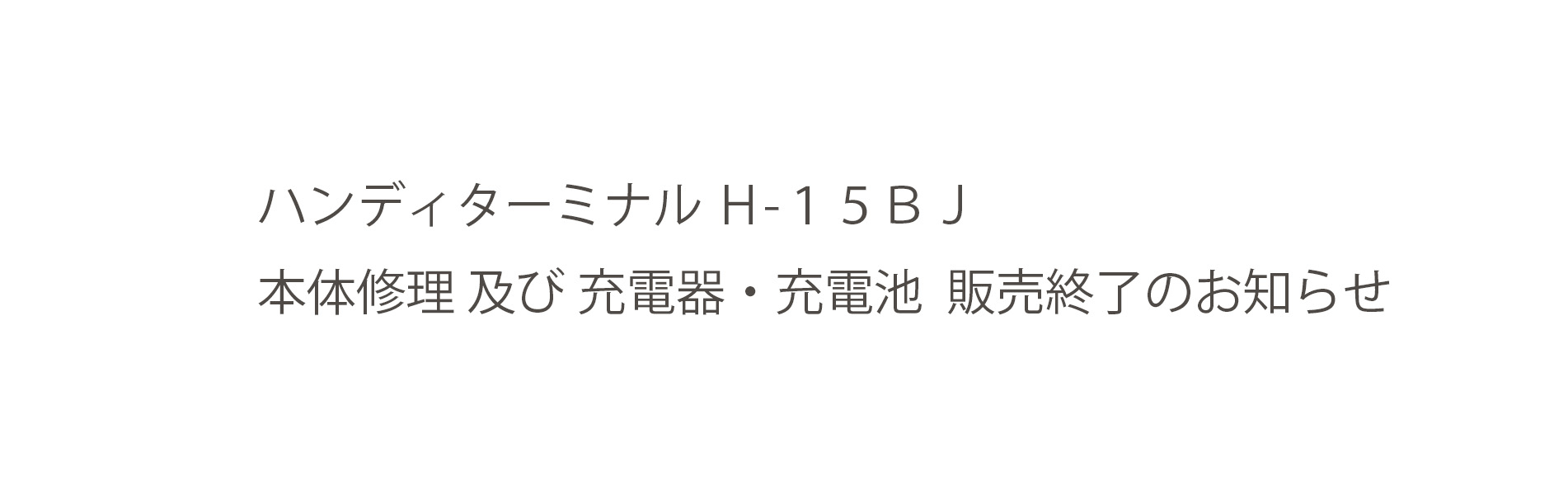 ハンディターミナル Ｈ-１５ＢＪ 本体修理 及び 充電器・充電池 販売終了のお知らせ