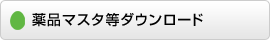 ミスゼロ子-クカメディカル 薬品マスタ等ダウンロード